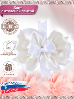 Отзыв на Бант с лентой атласной для конверта на выписку из роддома (2 метра лента)/для новорожденного