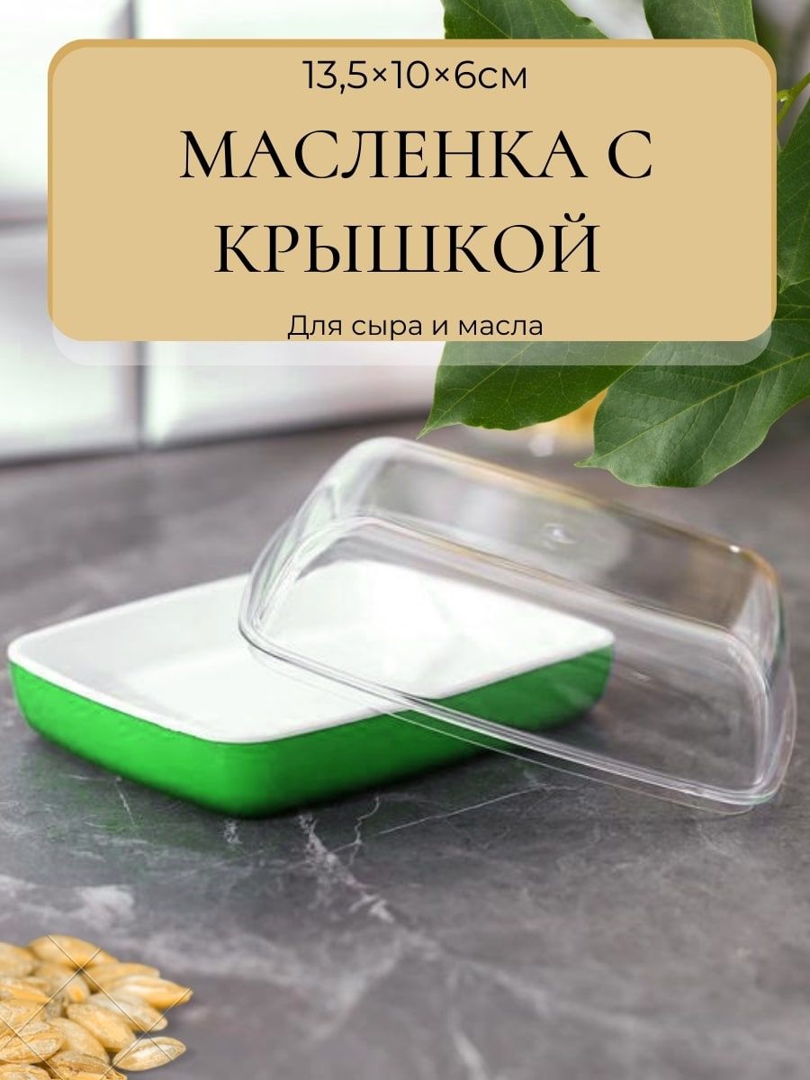 Крышка ев. Масленка пластиковая. Масленка пластик. Аптуы масленка зеленая. Колокольчик для масла сливочного купить.