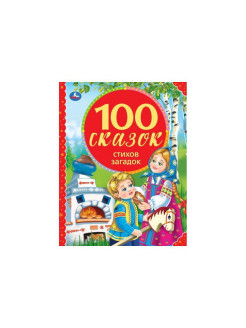 Отзыв на  Книга для чтения "100 сказок, стихов, загадок" из серии "100 сказок"