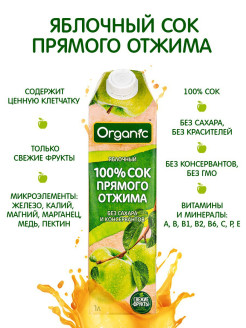 Отзыв на  Сок Organic Яблоко прямого отжима. Витамины и минералы. Без сахара и красителей, без ГМО. 1л