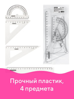 Отзыв на Набор чертежный средний (линейка 20 см, 2 треугольника, транспортир), прозрачный, бесцветный, пакет