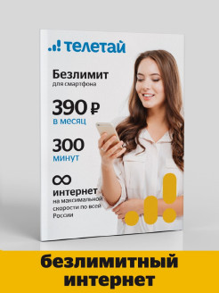 Отзыв на Сим-карта Телетай Тариф Безлимит для смартфона 390