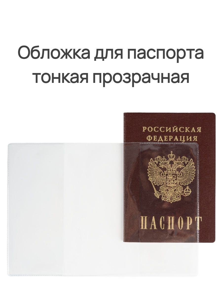 Скидка на Обложка на паспорт прозрачная тонкая