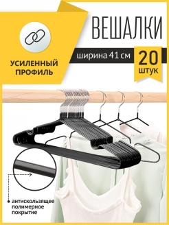 Отзыв на Вешалки для одежды и брюк вешалка плечики в прихожую для хранения вещей в шкаф для одежды набор 20шт