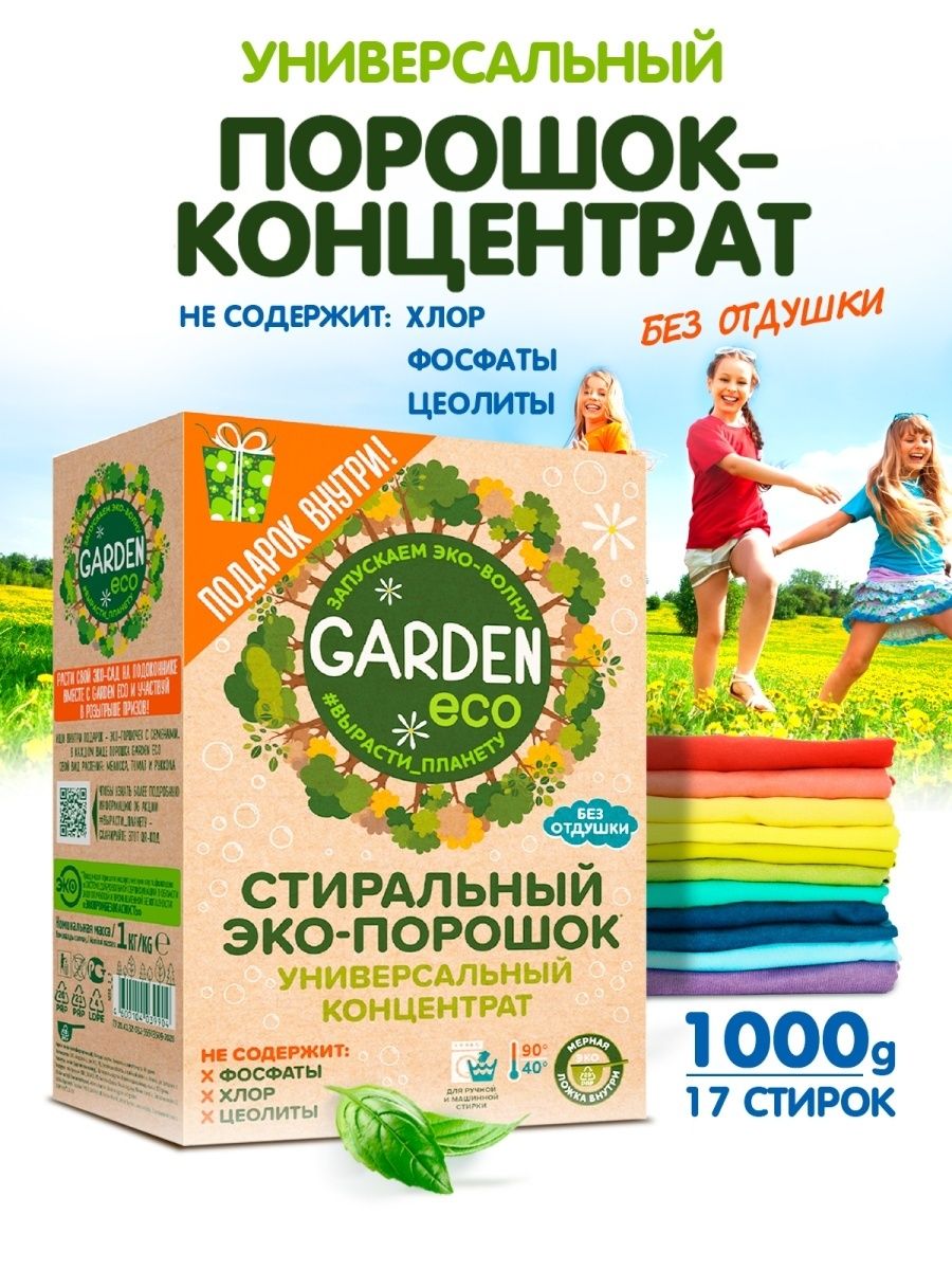 Эко отзывы. Стиральный порошок Гарден эко. Garden Eco, стиральный порошок, универсальный, без отдушки, 1000 гр. Экологичный стиральный порошок эко без фосфатов. Garden Garden порошок.