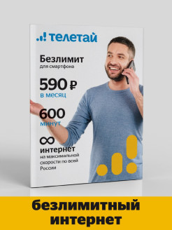 Отзыв на Сим-карта Телетай Тариф Безлимит для смартфона 490