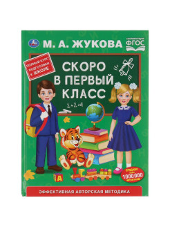 Отзыв на Учебное пособие "Скоро в первый класс" Жукова М.А. из серии "Букварь"