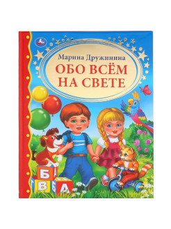 Отзыв на Книга для чтения "Обо всем на свете. М.Дружинина" из серии "Золотая классика" 