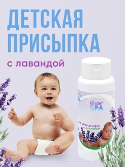 Отзыв на Присыпка детская Kinder Spa (Киндер Спа) с лавандой 80 гр