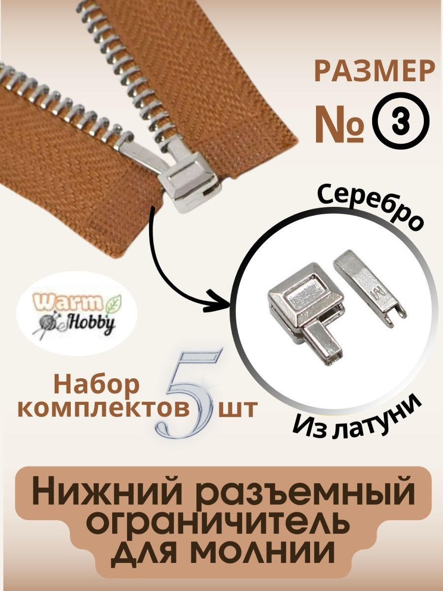 Разъёмный нижний ограничитель. Разъёмный нижний ограничитель. Ограничитель нижний для разъемной молнии тип 10. Нижний ограничитель молнии тип 8. Разъемные ограничители для молнии тракторной 10.