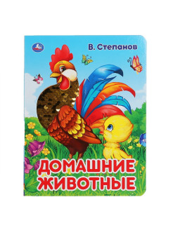 Отзыв на Домашние животные. В. Степанов (картонная книга с пайетками). 165Х215ММ 10 СТР.