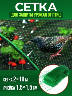 Распродажа Сетка для защиты урожая от птиц / Сетка от птиц/ Сетка для защиты от птиц 2x10 м
Обратите внимание