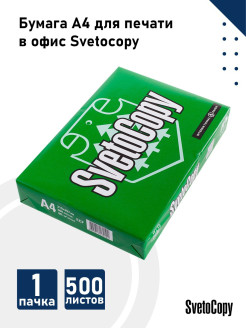 Отзыв на Бумага А4 для печати в офис Svetocopy, 500 л, 1 пачка Бумага Светокопи для принтера/Офисная