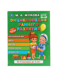 Отзыв на ЭНЦИКЛОПЕДИЯ РАННЕГО РАЗВИТИЯ. М.А. ЖУКОВА (СЕРИЯ: БУКВАРЬ) 197Х255 ММ, 96СТР.