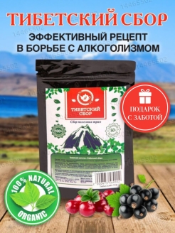 Отзыв на Тибетский сбор, от алкоголизма, чай травяной, полезные травы, лечебные травы, чай травяной сбор,50 г