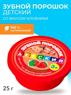Отзыв на Зубной порошок Детский со вкусом клубники, 25г