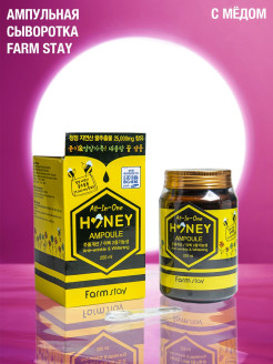 Распродажа Многофункциональная ампульная сыворотка Farm Stay с медом, 250 мл