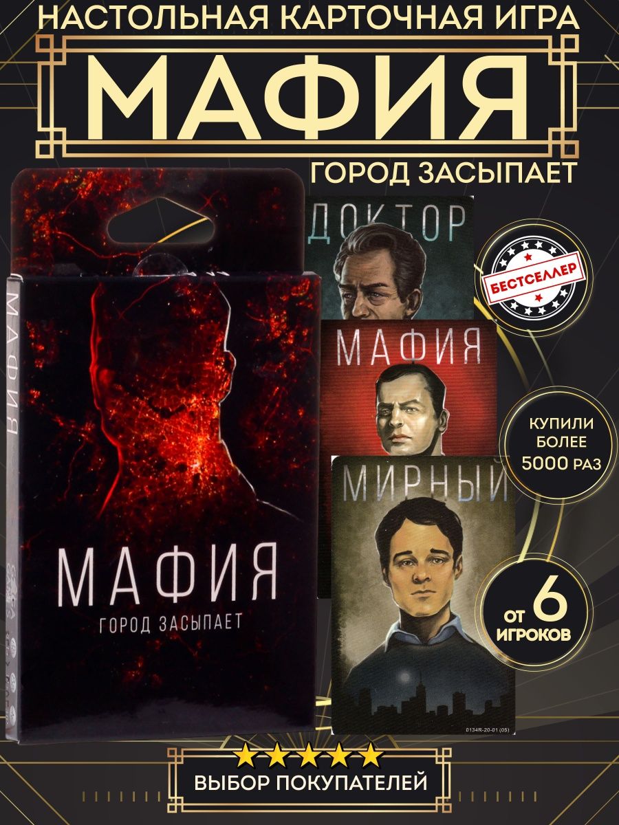 Бестселлер отзывы. Мафия. Город засыпает. Inscryption карточная игра обложка.