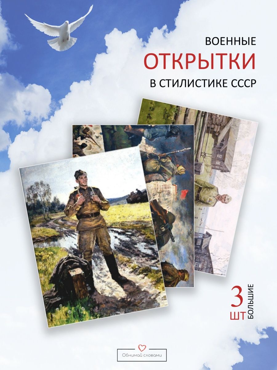 Скидка на Военные фронтовые открытки из СССР почтовые мини СВО солдату