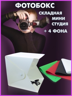 Отзыв на Фотобокс 20*20 / Лайтбокс / Фотокуб складной для предметной съемки / Софтбокс световой / 4 цвета