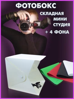 Отзыв на Фотобокс 20*20/ Лайтбокс / Фотокуб складной для предметной съемки / Софтбокс световой 