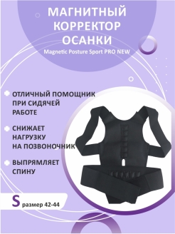 Отзыв на Магнитный корректор осанки Magnetic Posture Sport PRO NEW черный размер S