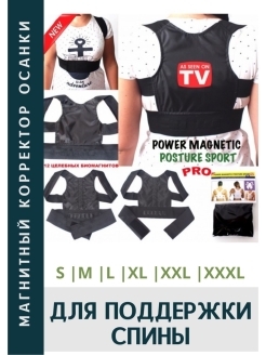 Отзыв на Магнитный корректор осанки Magnetic Posture Sport PRO NEW черный размер L