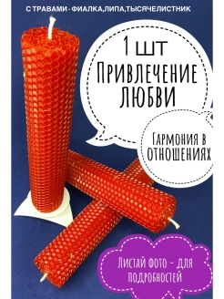 Отзыв на Свеча красная восковая, с травами «Настоящая любовь»/любовная/магическая/из вощины/декоративная