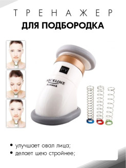 Отзыв на Тренажер для подбородка Neckline Slimmer (белый)