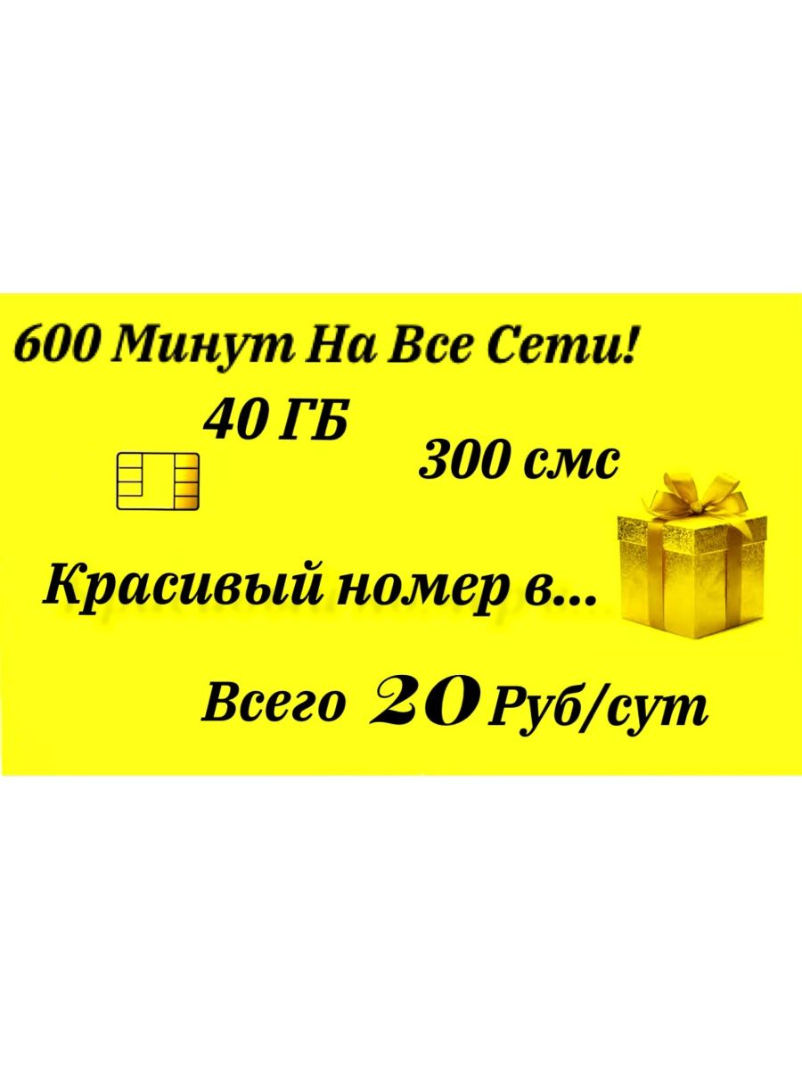 20 600 минут. Сим карта безлимит. Таймер интернет сим карта. Симка с гигабайтами.