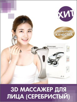 Распродажа 3D массажер для лица