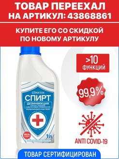 Отзыв на Спирт изопропиловый LONSTIN 99,9% 1 л / дезинфицирующее средство / антисептик / санитайзер