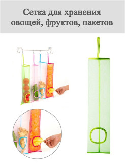 Отзыв на Подвесная сетка - держатель мешок органайзер для хранения овощей фруктов пакетов