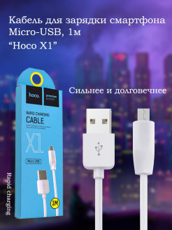 Отзыв на Кабель для зарядки микро/ Hoco X1 Micro-USB 1m