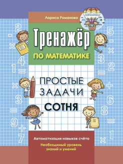 Отзыв на Простые задачи. Сотня. Тренажер по математике