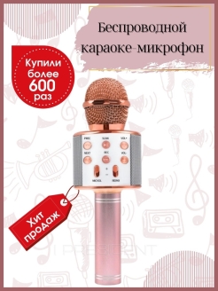 Распродажа Детский микрофон, микрофон караоке Bluetoth, беспроводной микрофон, микрофон караоке для детей
Это один из самых популярных бюджетных караоке микрофонов