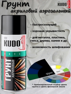 Отзыв на Грунт универсальный KUDO, акриловый, аэрозоль, 520 мл, KU-2101, KU-2102, KU-2103, KU-2104