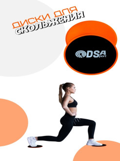 Отзыв на Диски для скольжения Глайдинг диски Слайдеры для фитнеса,DSA-sport
