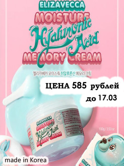 Отзыв на Крем для лица увлажняющий гиалуроновый Moisture Hyaluronic Acid Memory Cream 100г./Ю.Корея