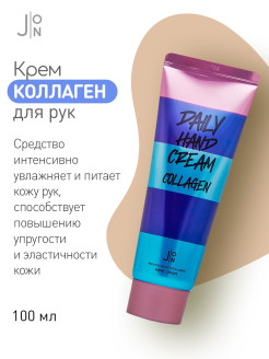 Распродажа Смягчающий крем для рук Daily Collagen, 100 мл
Крем для рук с коллагеном осуществляет профессиональный уход за кожей, питая и увлажняя ее на клеточном уровне