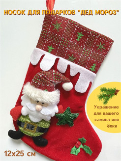 Распродажа Новогодний носок для подарков и сладостей "Дед Мороз" декоративный мешочек на камин и ёлку 12х25 см
Рождественский носок можно использовать в качестве декора ёлки или интерьера, а также как подарок