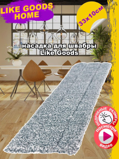 Отзыв на Насадка для швабры, Like Goods, LG-Home