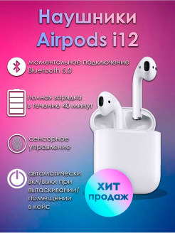 Отзыв на Беспроводные наушники с анимацией,Bluetooth 5.0 для Андроид и Айфона TWS,airpods i12,аирподс i12