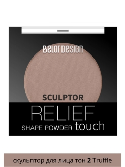 Отзыв на Скульптор для лица Relief touch, тон 2 Truffle, 3,6г