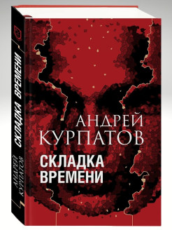 Отзыв на А. Курпатов. Книга "Складка времени". Серия "Академия смысла".