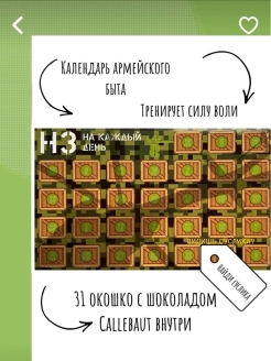 Отзыв на Шоколадный набор "Календарь армейского быта на каждый день"