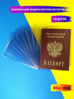 Отзыв на Чехлы для защиты листов паспорта / Файлы для паспорта / Обложки на каждую страницу паспорта