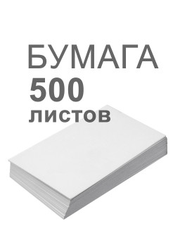 Отзыв на Бумага для оргтехники 500л