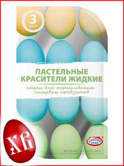 Отзыв на Красители для пасхальных яиц жидкие Пастельные / краска / пасхальные товары для творчетва / Пасха