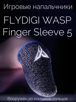 Отзыв на Напальчники WASP Feelers 5 для игры на смартфоне (PUBG, CoD mobile) / Finger sleeve 5 / Киберспорт